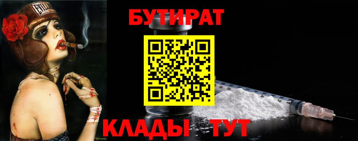 БУТИРАТ  Бутират 99%  Вход с VPN  Чусовой 